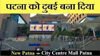Ambuja City Centre Mall Patna |  Bihar का सबसे बड़ा मॉल | City Centre Mall Patna | water fountain