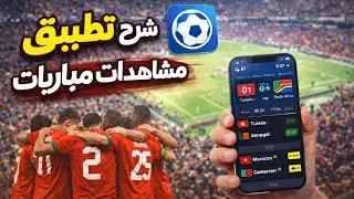 ماغاديش تصدّق! أفضل تطبيق لمشاهدة المباريات بلا تقطيع ⚽