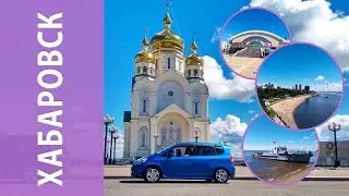 VLOG! Хабаровск, река Амур, Берег, волейбол, Амур, Сказки