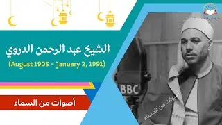 الشيخ عبد الرحمن الدروي