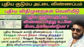 How to apply new ration card online tamil 2026 | apply ration card | step by step guide new rules