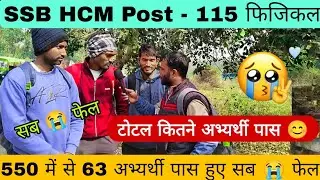 Live 🔴 SSB HCM Physical Review Today 5 फ़रवरी !! SSB HCM Running RFID के साथ हो रहा है #ssb #ssbhcm 