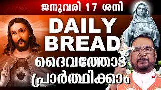 Daily Bread സമ്പൂർണ്ണ നിയോഗ പ്രാർത്ഥന ജനുവരി 17 ശനി 2025 #kreupasanam #kreupasanamlive #mathavu
