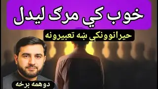 2.برخه په خوب کې مرګ ليدل 😱 | مرګ؟ حقيقت بل دی! | Death Dream Meaning & Interpretation