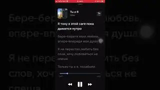 Ты и я-xcho