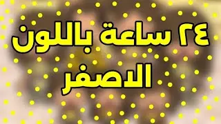 العائلة الجميلة| ٢٤ ساعة باللون الاصفر 🟡 لا يفوتكم 🔥 تابعوا للاخير ✨