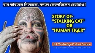 Dennis Avner The Human Tiger | বাঘ ভাবতেন নিজেকে,বদলে ফেলেছিলেন চেহারাও|Stalking Catman।FilmiFootage