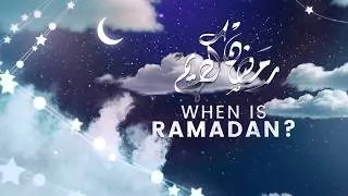 When is Ramadan? | Eman Channel