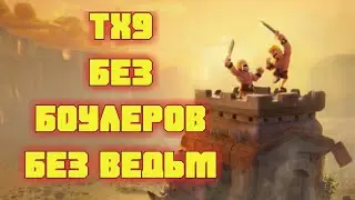 CIS Lords. 9v9. ТХ9 БЕЗ БОУЛЕРОВ И БЕЗ ВЕДЬМ | NO BOWLERS. NO WITCHES.