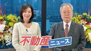 不動産ニュース#5＜業界初！不動産専門ニュース番組！＞#高橋洋一 #髙橋洋一 #不動産ニュ－ス#髙橋洋一チャンネル#高橋洋一チャンネル