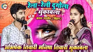 रेला -रेली दुगोला मुकाबला - Abhishek Tiwari & Manisha Raj मुकाबला - Dugola Program Siwan Bihar