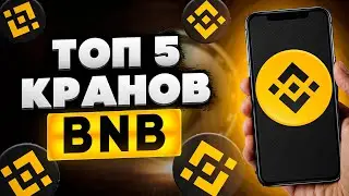 КАК ЗАРАБОТАТЬ BNB С ТЕЛЕФОНА 2022 / ТОП 5 КРАНОВ ДЛЯ ЗАРАБОТКА BINANCE COIN БЕЗ ВЛОЖЕНИЙ