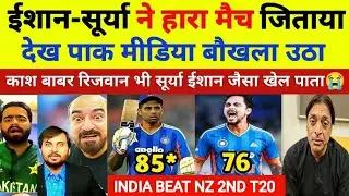 Pak Media Shocked:सूर्या ईशान की तूफानी बल्लेबाजी देख पूरा पाक मीडिया बौखला उठा Pak Public Reaction 