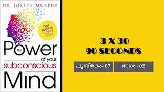 പുസ്തകം 7 / ഭാഗം 2 ( THE POWER OF SUBCONSCIOUS MIND by Dr.Joseph Murphy)