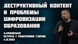 Деструктивный контент, и проблемы цифровизации образования.