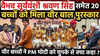 Vaibhav Suryavanshi श्रवण सिंह समेत 20 बच्चों को मिला वीर बाल पुरस्कार PM Modi को चुपके से क्या कहा