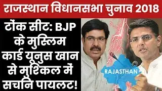 Rajasthan Assembly Election 2018 Tonk Constituency: Who Will Win? Yunus Khan Or Sachin Pilot