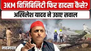 3 किमी विजिबिलिटी में हादसा कैसे? Akhilesh Yadav का बड़ा सवाल | Ajit Pawar plane crash | SP