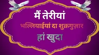 Main Teriyan Bhaliyian Da Sukar Guzar Ha Khuda | मैं तेरीयां भल्लियाईयां दा शुक्रगुजार हां खुदा |
