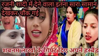 शबनम लाखों के गिफ्ट दिए अपने हस्बैंड को रजनी चौक गई इतना सारा सामान देखकर 👌🏻❤️😊