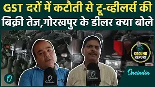 GST Rate Cut: GST दरों में कटौती से Two wheelers की बिक्री में तेज़ी,क्या बोले Gorakhpur के Dealers