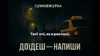 сумнажурба – Доїдеш – напиши | кримінальний реп