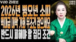2026년 병오년 소띠 운세 대박나는 나이와 주의해야 할 점 연이궁 꽃대신ㅣ굿엔트 GBS