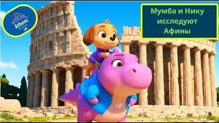 Russian Version - Мумба и Нику исследуют Афины | Mumba and Niku Exploring Athens, Greece Adventure