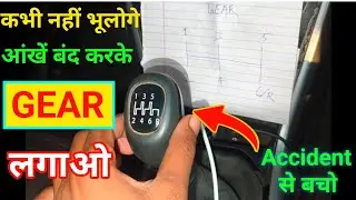 ||How to shift gear|| Car में Gear कैसे लगाये #drivesikhe