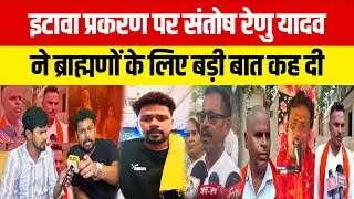 इटावा प्रकरण पर संतोष रेणु यादव ने ब्राह्मणों के लिए बड़ी बात कह दी #etawahkand #yadav #brahma #bihar