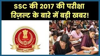 SSC CGL 2017 Exam result release updates; Supreme Court removed stay order in paper leak case