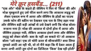 My cruel husband | मेरे क्रूर हसबैंड|love story|romantic story|suspense stories|playful moonlight