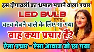 #led bulb ka prachar||दिवाली में बल्ब वाला प्रचार #perfect prachar 