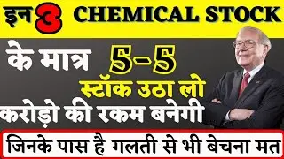 3 शानदार CHEMICAL STOCK ✳️ जो दिखायेंगे आपको 🔶MULTIBAGGER RETURN🔶लूट लो जाके इन दिग्गज को।।