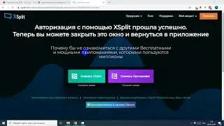 5 Установка xsplit для проведения трансляций