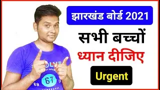 Jharkhand Board Exam 2021 Today News | Jac Board Exam 2021 Today News | Jharkhand Board Class 10/12