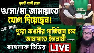 মুফতি আলী হাসান ও/সা/মা জামায়াতে যোগ দিয়েছেন! অবাক হচ্ছেন!? @AkhlaqSamadhanTV