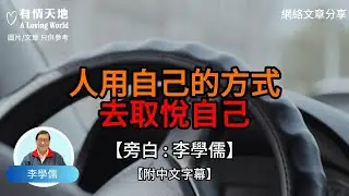 人 用自己的方式去取悅自己【李學儒 旁白】 | 網絡文章 | A Loving World | 有緣相聚 | 有情天地 | 電台節目重溫【廣東話】