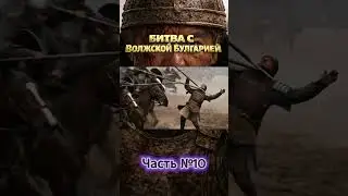 Битва с Волжской Булгарией Часть №10  Полная версия &mdash; на канале &laquo;Анатомия войны&raquo;