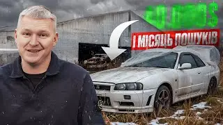 Ми купили покинутий Skyline за 40.000$ | Шлях воїна №1