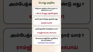 டாக்டர் அம்பேத்கர் பற்றி தெரியாத உண்மைகள் | Tamil GK Shorts #shortsfeed #shorts #gk #tnpsc