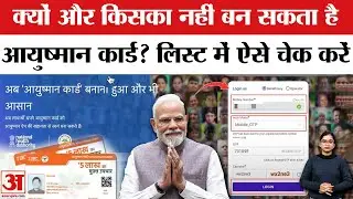 Ayushman Card: किन लोगों का नहीं बन सकता है आयुष्मान कार्ड? Free Healthcare Facilities | Yojana