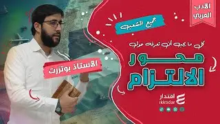 كل ما يجب أن تعرفه حول محور الالتزام - الشعر السياسي I بكالوريا جميع الشعب