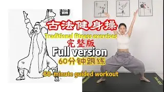 60-minute complete traditional fitness routine!|古法健身