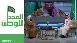 لقاء فضيلة الشيخ متعب الطيار  | المجد للوطن