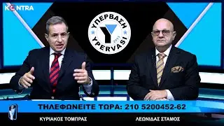 &Epsilon;&Kappa;&Pi;&Omicron;&Mu;&Pi;&Eta; &Upsilon;&Pi;&Epsilon;&Rho;&Beta;&Alpha;&Sigma;&Eta; KONTRA LIVE 16-11-25