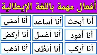 أفعال مهمة نحتاجها كل يوم للتحدث باللغة الإيطالية