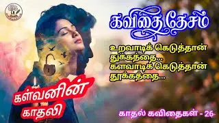 கள்வனின் காதலி | காதல் கவிதை | Kalvanin Kathali | Tamil Poem | 26
