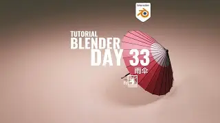 Blender学习笔记第33天- 和伞