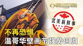 不再恐惧 温哥华壁画节强势回归 Vancouver Mural Festival 2020 | 北美新鲜事 2020.08.15